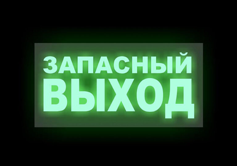 Почему в транспорте пишут «запасный выход», а не «запасной выход» и как правильно?